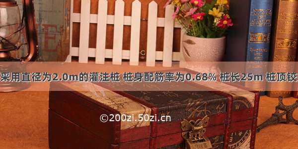 某桩基工程采用直径为2.0m的灌注桩 桩身配筋率为0.68% 桩长25m 桩顶铰接 桩顶允许