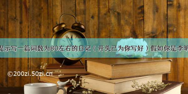 请根据下列提示写一篇词数为80左右的日记（开头已为你写好）假如你是李明 今年国庆节