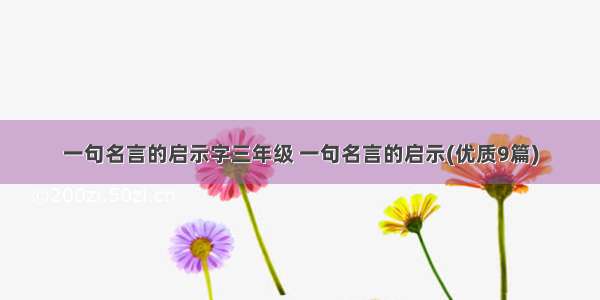 一句名言的启示字三年级 一句名言的启示(优质9篇)