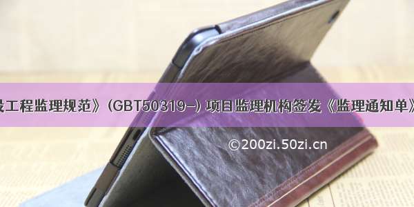 根据《建设工程监理规范》(GBT50319-) 项目监理机构签发《监理通知单》的情形有