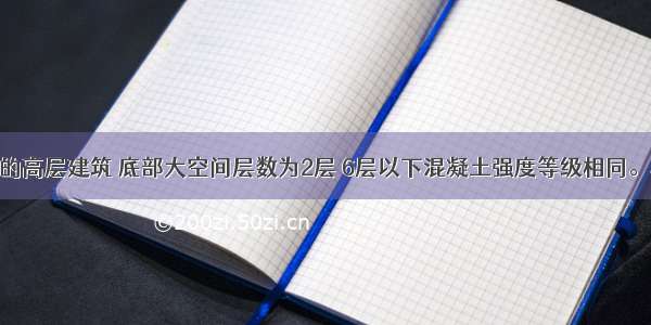 某带转换层的高层建筑 底部大空间层数为2层 6层以下混凝土强度等级相同。转换层下部