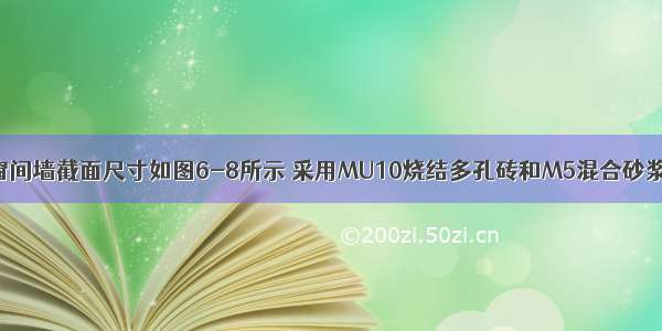 某带壁柱的窗间墙截面尺寸如图6-8所示 采用MU10烧结多孔砖和M5混合砂浆砌筑 墙上支