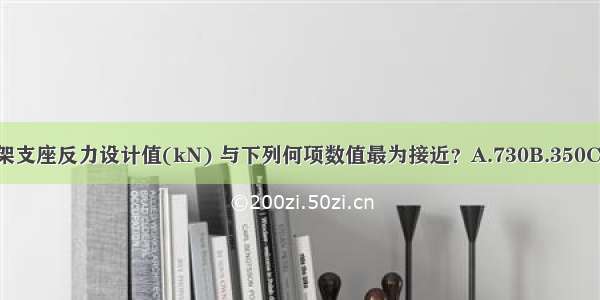 试问 20m托架支座反力设计值(kN) 与下列何项数值最为接近？A.730B.350C.380D.372.5