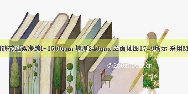 某住宅楼的钢筋砖过梁净跨l=1500mm 墙厚240mm 立面见图17-9所示 采用MU10烧结多孔