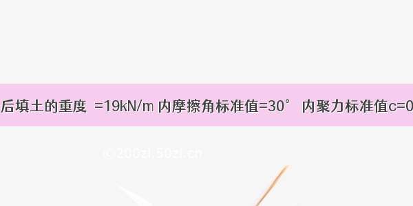 假定 挡土墙后填土的重度γ=19kN/m 内摩擦角标准值=30° 内聚力标准值c=0kPa。填土