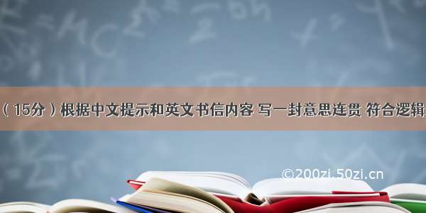 文段表达 （15分）根据中文提示和英文书信内容 写一封意思连贯 符合逻辑 不少于60