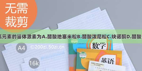 结构中含有氟元素的甾体激素为A.醋酸地塞米松B.醋酸泼尼松C.炔诺酮D.醋酸氢化可的松E.