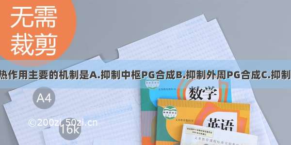 解热镇痛药解热作用主要的机制是A.抑制中枢PG合成B.抑制外周PG合成C.抑制中枢PG降解D.