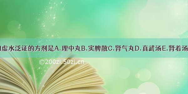 主治肾阳虚水泛证的方剂是A.理中丸B.实脾散C.肾气丸D.真武汤E.肾着汤ABCDE