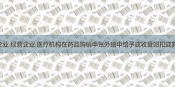 药品生产企业 经营企业 医疗机构在药品购销中账外暗中给予或收受回扣或其他利益的 