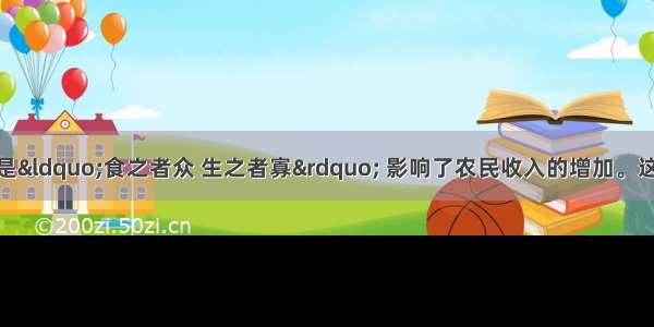 目前在我国农村是&ldquo;食之者众 生之者寡&rdquo; 影响了农民收入的增加。这说明 要想增加农