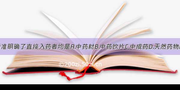 国家药品标准明确了直接入药者均是A.中药材B.中药饮片C.中成药D.天然药物E.血液制品