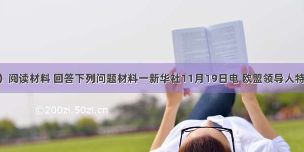 （34分）阅读材料 回答下列问题材料一新华社11月19日电 欧盟领导人特别峰会一