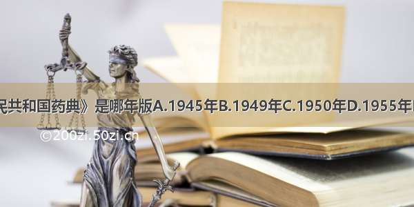 第一部《中华人民共和国药典》是哪年版A.1945年B.1949年C.1950年D.1955年E.1960年ABCDE