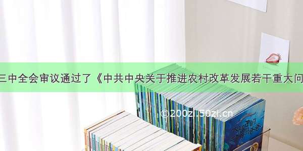 党的十七届三中全会审议通过了《中共中央关于推进农村改革发展若干重大问题的决定》。