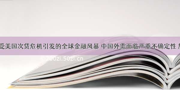 今年以来 受美国次贷危机引发的全球金融风暴 中国外需面临严重不确定性 加之人民币