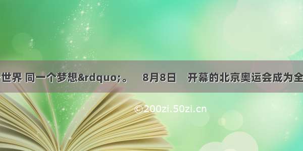 &ldquo;同一个世界 同一个梦想&rdquo;。　8月8日　开幕的北京奥运会成为全世界人民共同的