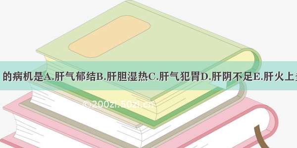 “太息”的病机是A.肝气郁结B.肝胆湿热C.肝气犯胃D.肝阴不足E.肝火上炎ABCDE