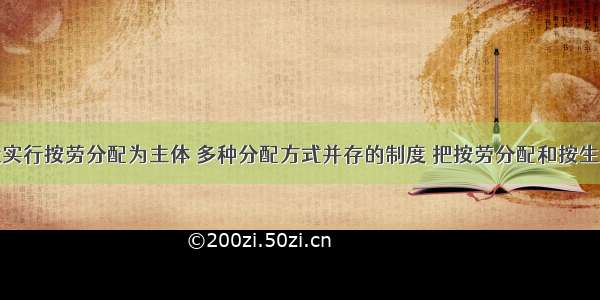 我国现阶段实行按劳分配为主体 多种分配方式并存的制度 把按劳分配和按生产要素分配