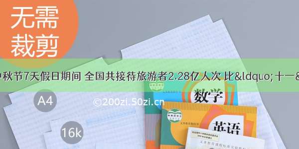 在国庆节中秋节7天假日期间 全国共接待旅游者2.28亿人次 比&ldquo;十一&rdquo;黄