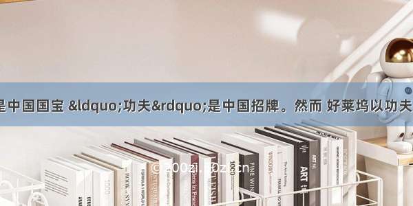 &ldquo;熊猫&rdquo;是中国国宝 &ldquo;功夫&rdquo;是中国招牌。然而 好莱坞以功夫和熊猫为主要创意元素 