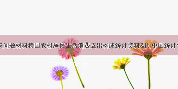 阅读材料 回答问题材料我国农村居民生活消费支出构成统计资料<中国统计年鉴>根据