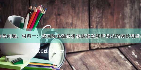 阅读材料 回答问题。材料一：受国际金融危机快速蔓延和世界经济增长明显减速的影响 