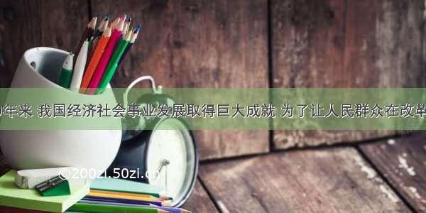 改革开放30年来 我国经济社会事业发展取得巨大成就 为了让人民群众在改革发展中享受