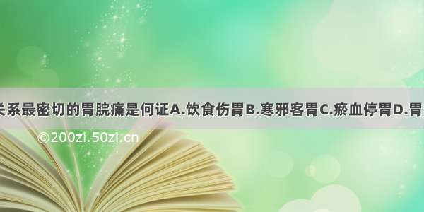 与饮食不节关系最密切的胃脘痛是何证A.饮食伤胃B.寒邪客胃C.瘀血停胃D.胃阴亏耗E.脾胃