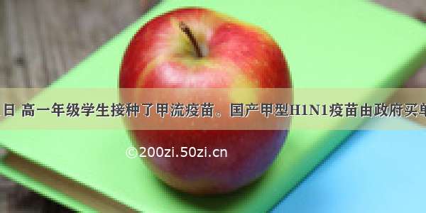 1月21日 高一年级学生接种了甲流疫苗。国产甲型H1N1疫苗由政府买单 此项