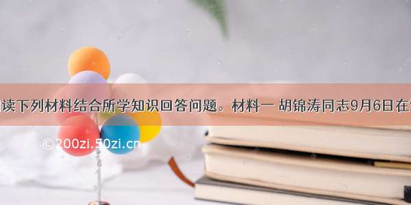 (26分)阅读下列材料结合所学知识回答问题。材料一 胡锦涛同志9月6日在深圳经济