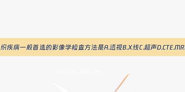 骨与软组织疾病一般首选的影像学检查方法是A.透视B.X线C.超声D.CTE.MRIABCDE