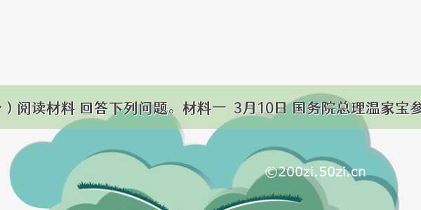 （42分）阅读材料 回答下列问题。材料一　3月10日 国务院总理温家宝参加福建