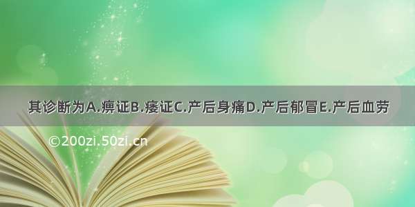 其诊断为A.痹证B.痿证C.产后身痛D.产后郁冒E.产后血劳