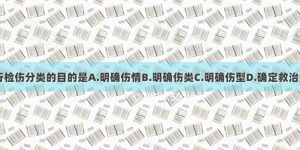 批量伤员进行检伤分类的目的是A.明确伤情B.明确伤类C.明确伤型D.确定救治及后送次序E.