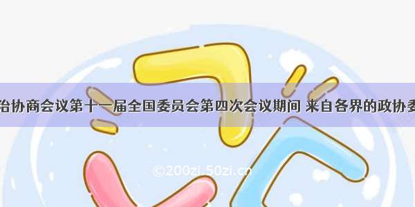 中国人民政治协商会议第十一届全国委员会第四次会议期间 来自各界的政协委员积极建言