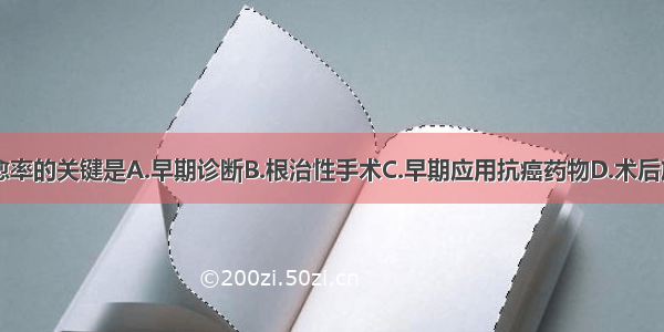 提高胃癌治愈率的关键是A.早期诊断B.根治性手术C.早期应用抗癌药物D.术后放疗E.综合治