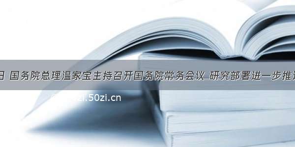 ５月４日 国务院总理温家宝主持召开国务院常务会议 研究部署进一步推进政府财