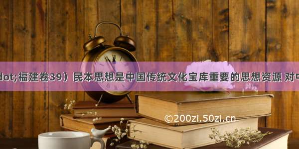 （高考·福建卷39）民本思想是中国传统文化宝库重要的思想资源 对中国历史发展产