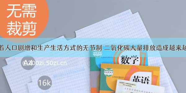 情境一：随着人口剧增和生产生活方式的无节制 二氧化碳大量排放造成越来越严重的气候