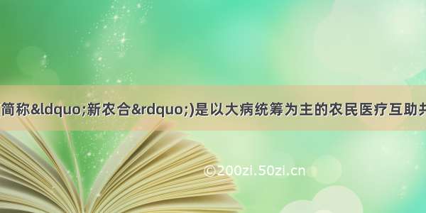 新型农村合作医疗(简称&ldquo;新农合&rdquo;)是以大病统筹为主的农民医疗互助共济制度。山东省卫