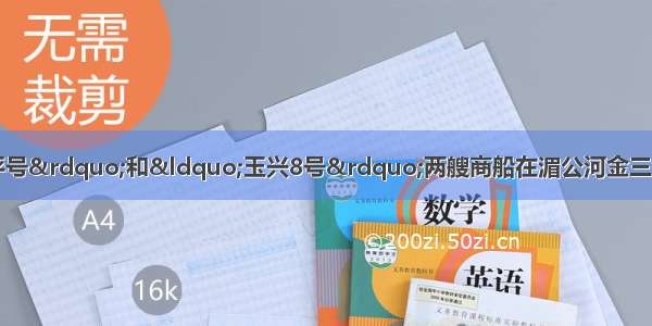 10月5日 “华平号”和“玉兴8号”两艘商船在湄公河金三角水域遭遇枪击事件 搭