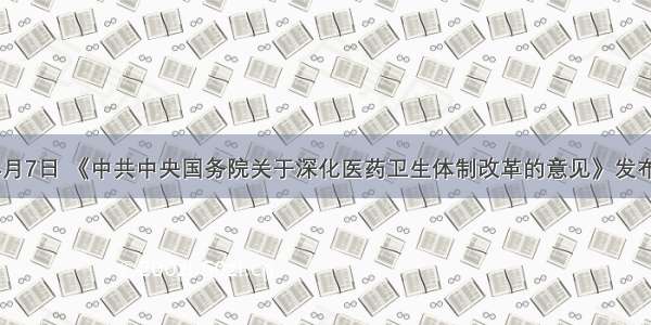 单选题4月7日 《中共中央国务院关于深化医药卫生体制改革的意见》发布 我国的