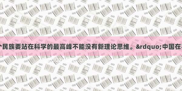 单选题“一个民族要站在科学的最高峰不能没有新理论思维。”中国在不同的时期分别产生