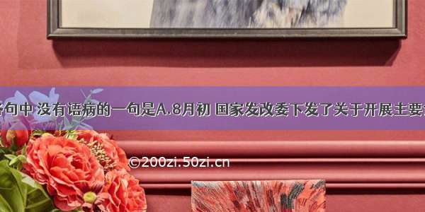 单选题下列各句中 没有语病的一句是A.8月初 国家发改委下发了关于开展主要食品价格及相