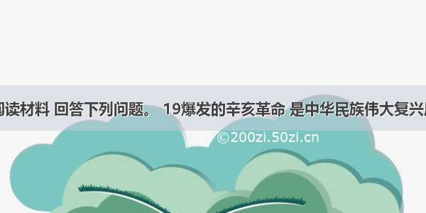 (26分)阅读材料 回答下列问题。 19爆发的辛亥革命 是中华民族伟大复兴历史进程