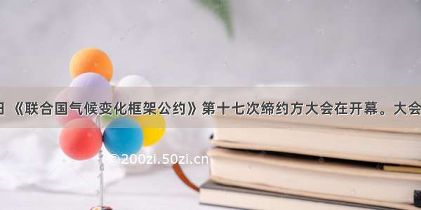 11月28日 《联合国气候变化框架公约》第十七次缔约方大会在开幕。大会决定实施