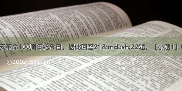 10月10日是辛亥革命100周年纪念日。据此回答21—22题。【小题1】中国共产党成立