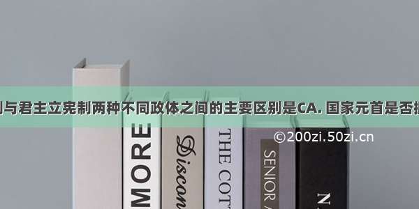 民主共和制与君主立宪制两种不同政体之间的主要区别是CA. 国家元首是否拥有实权B. 