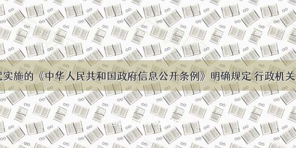 5月1日起实施的《中华人民共和国政府信息公开条例》明确规定 行政机关应将主动